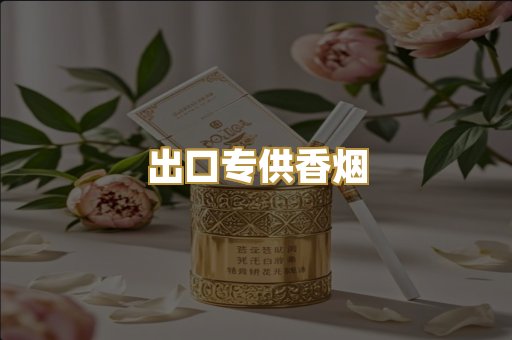 出口专供香烟