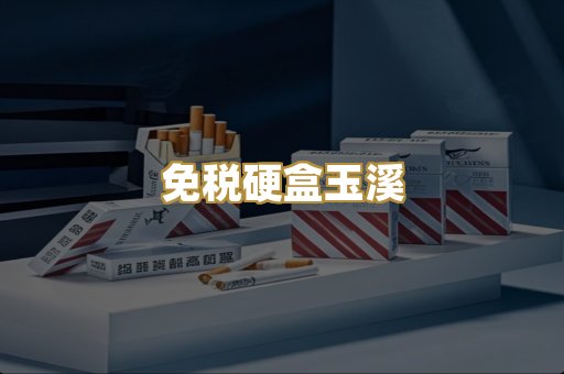 免税硬盒玉溪