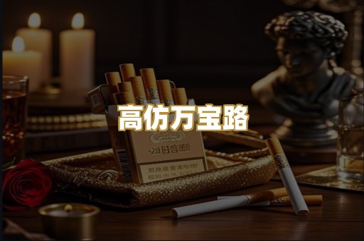 高仿万宝路